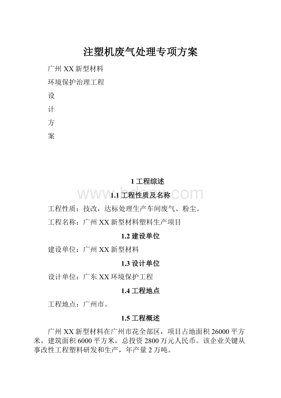 注塑机废气处理专项方案.docx_第1页