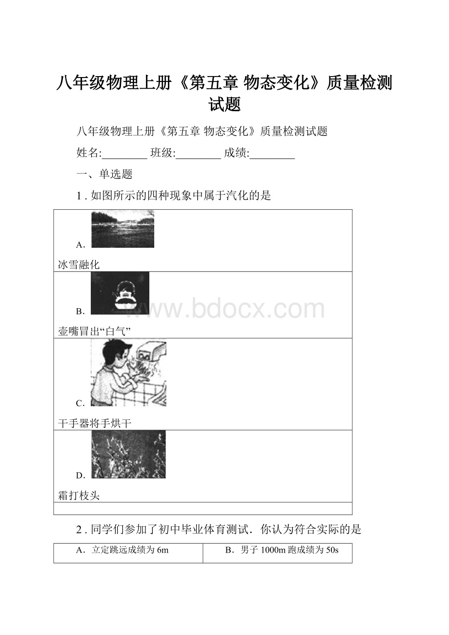 八年级物理上册《第五章 物态变化》质量检测试题.docx