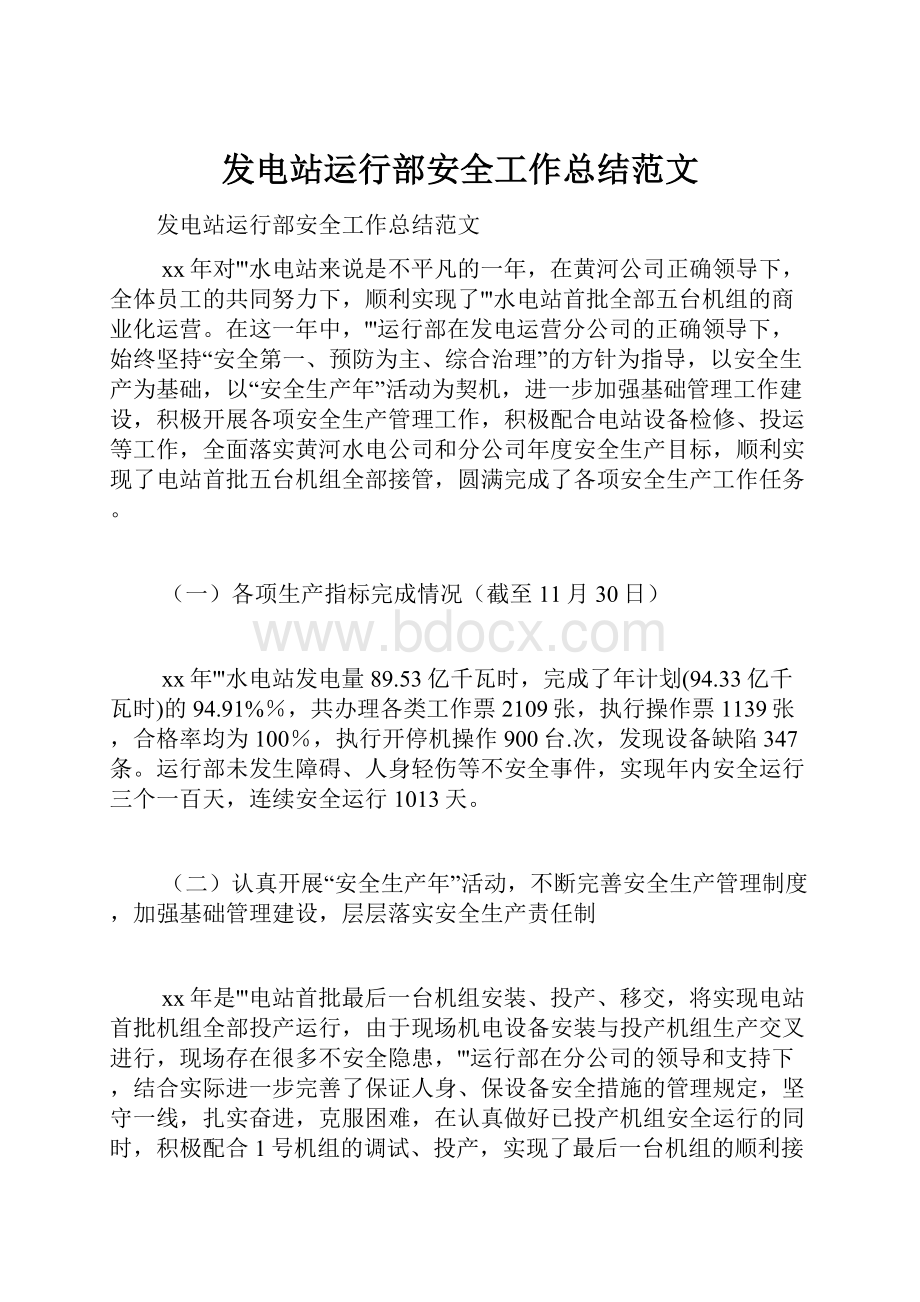 发电站运行部安全工作总结范文.docx