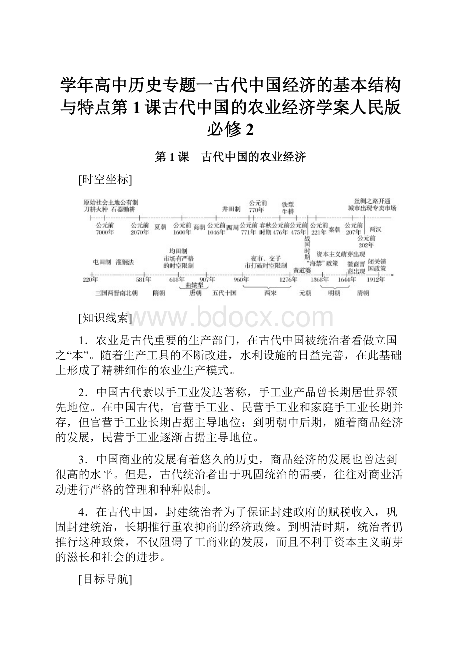 学年高中历史专题一古代中国经济的基本结构与特点第1课古代中国的农业经济学案人民版必修2.docx_第1页