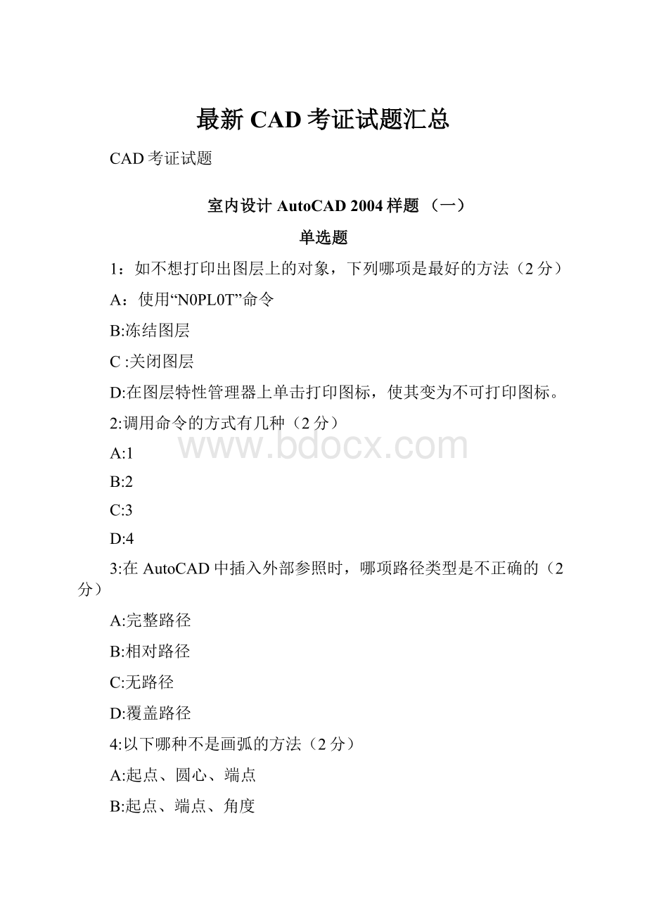 最新CAD考证试题汇总.docx