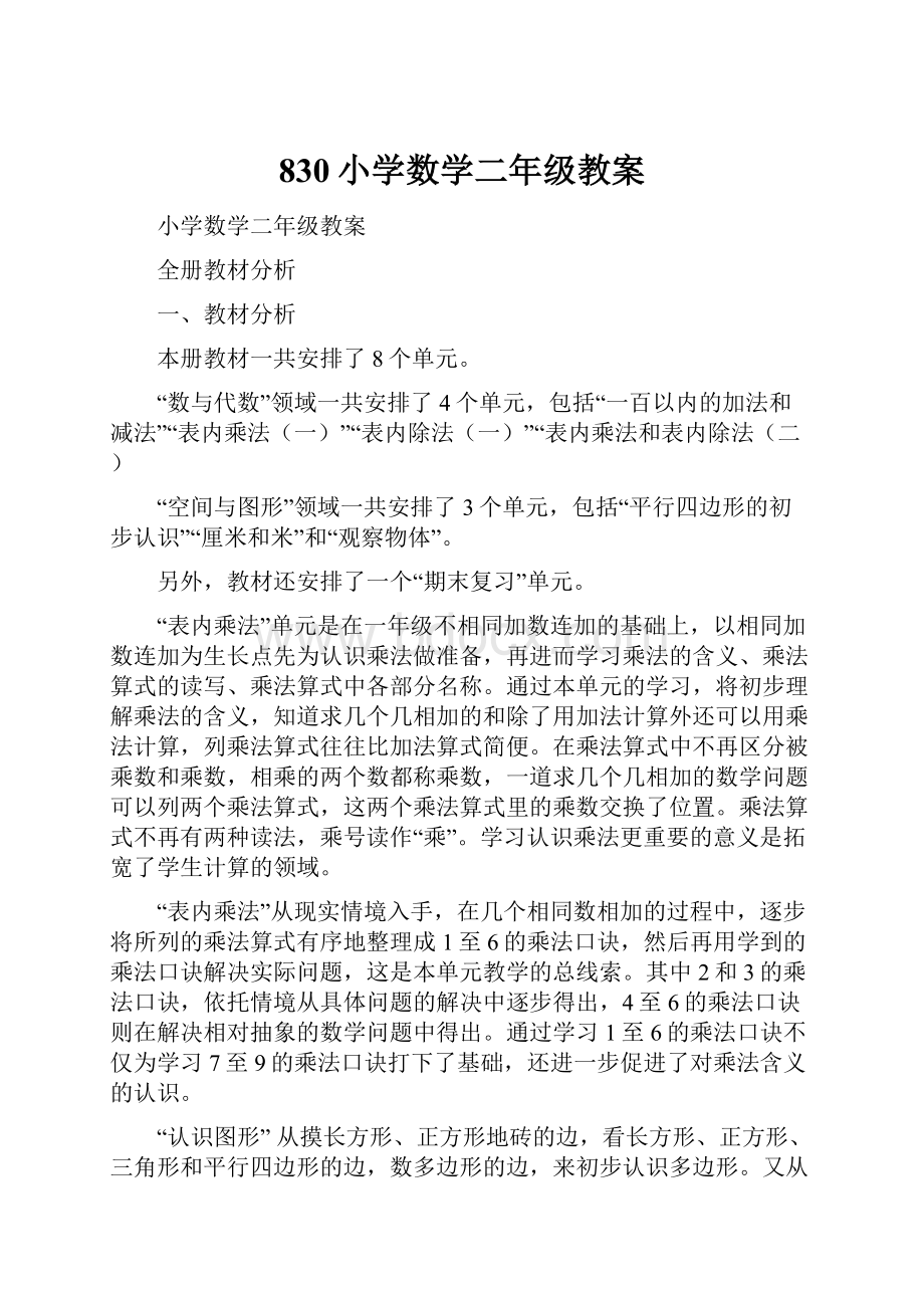 830小学数学二年级教案.docx