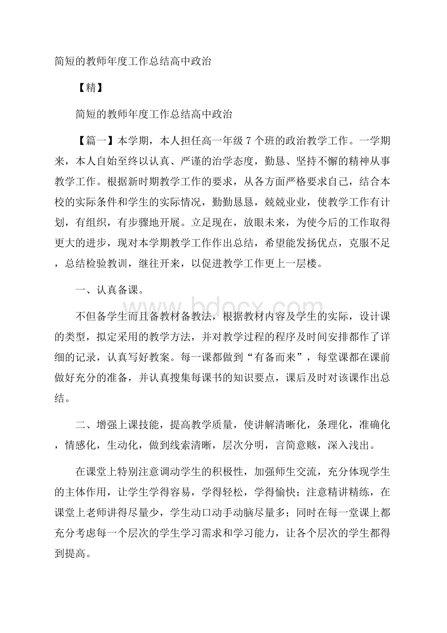 简短的教师年度工作总结高中政治 精.docx_第1页