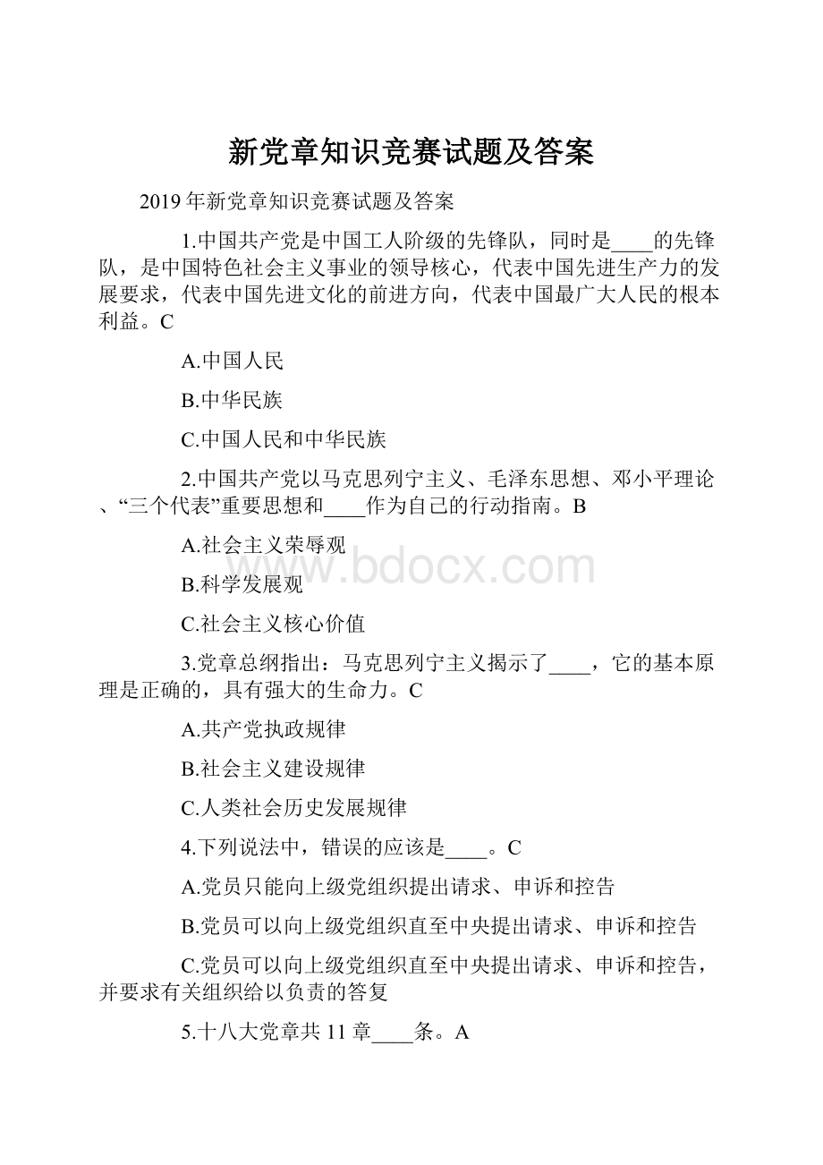 新党章知识竞赛试题及答案.docx_第1页