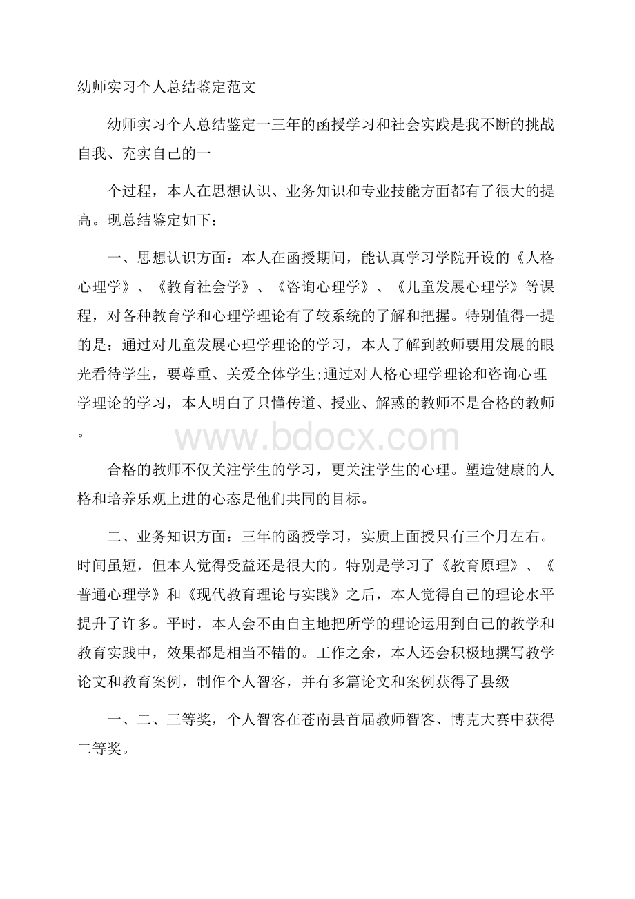 幼师实习个人总结鉴定范文.docx_第1页