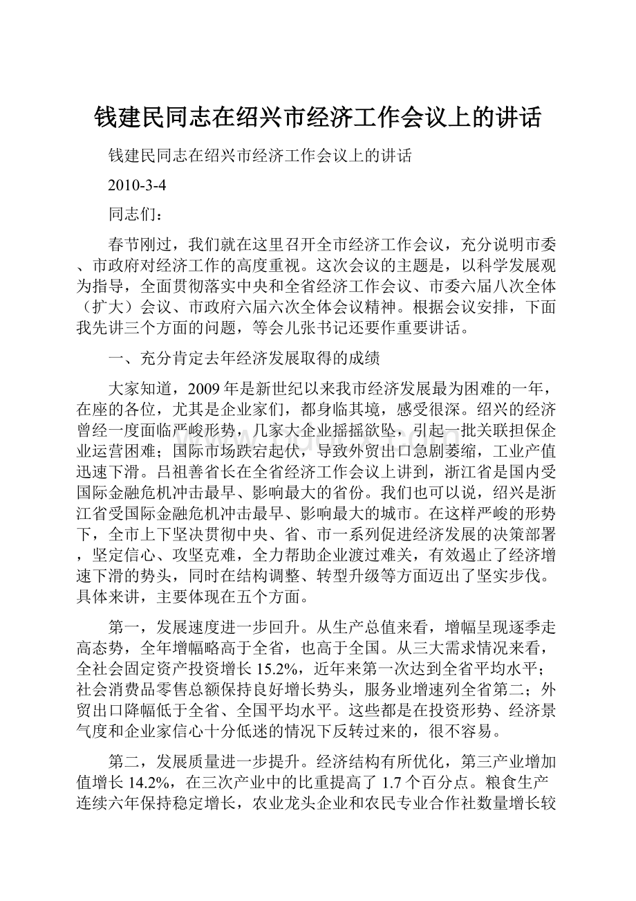 钱建民同志在绍兴市经济工作会议上的讲话.docx_第1页