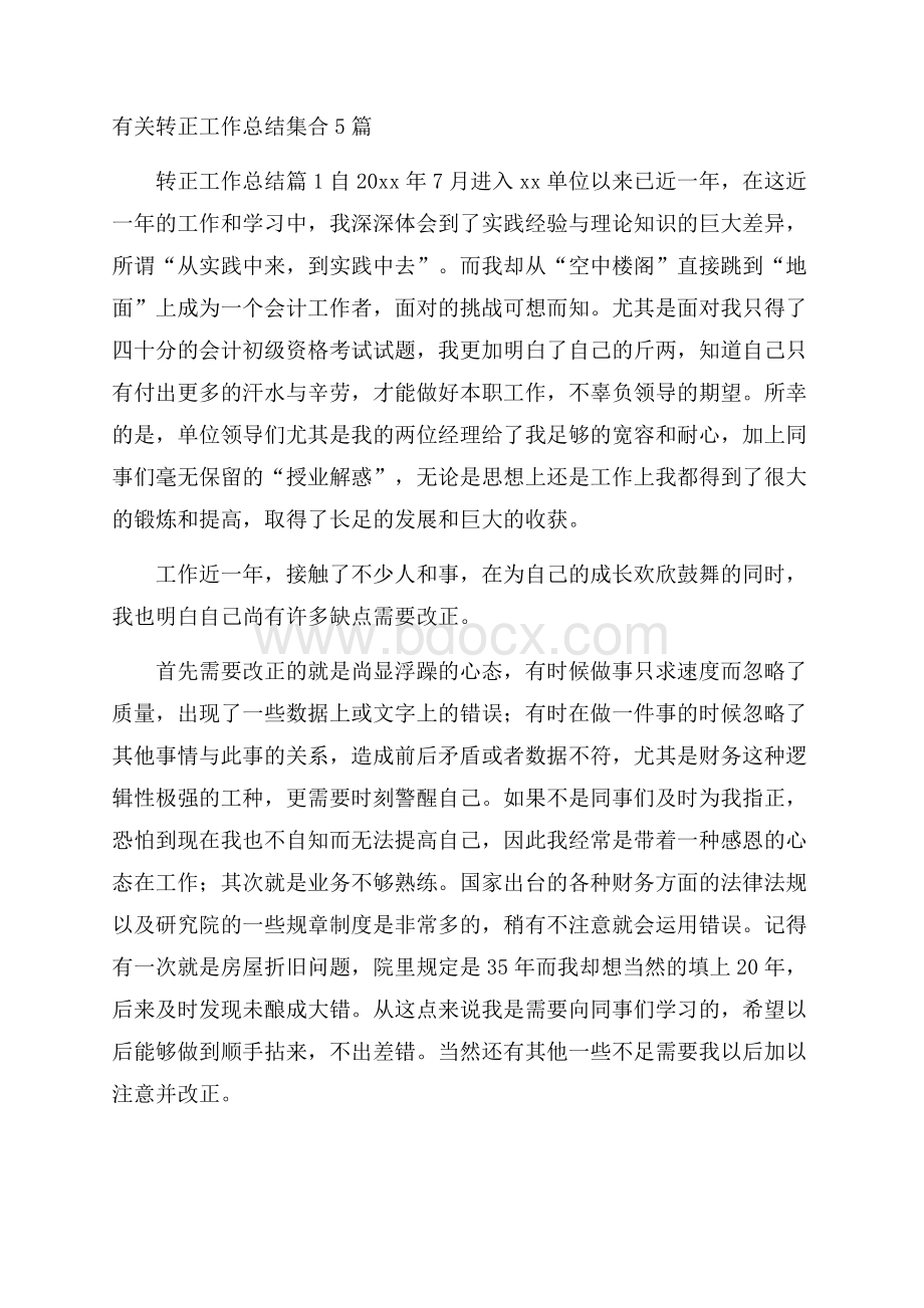 有关转正工作总结集合5篇.docx