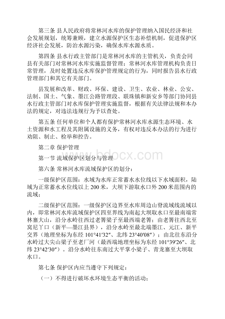 普洱墨江常林河水库管理制度汇编.docx_第2页