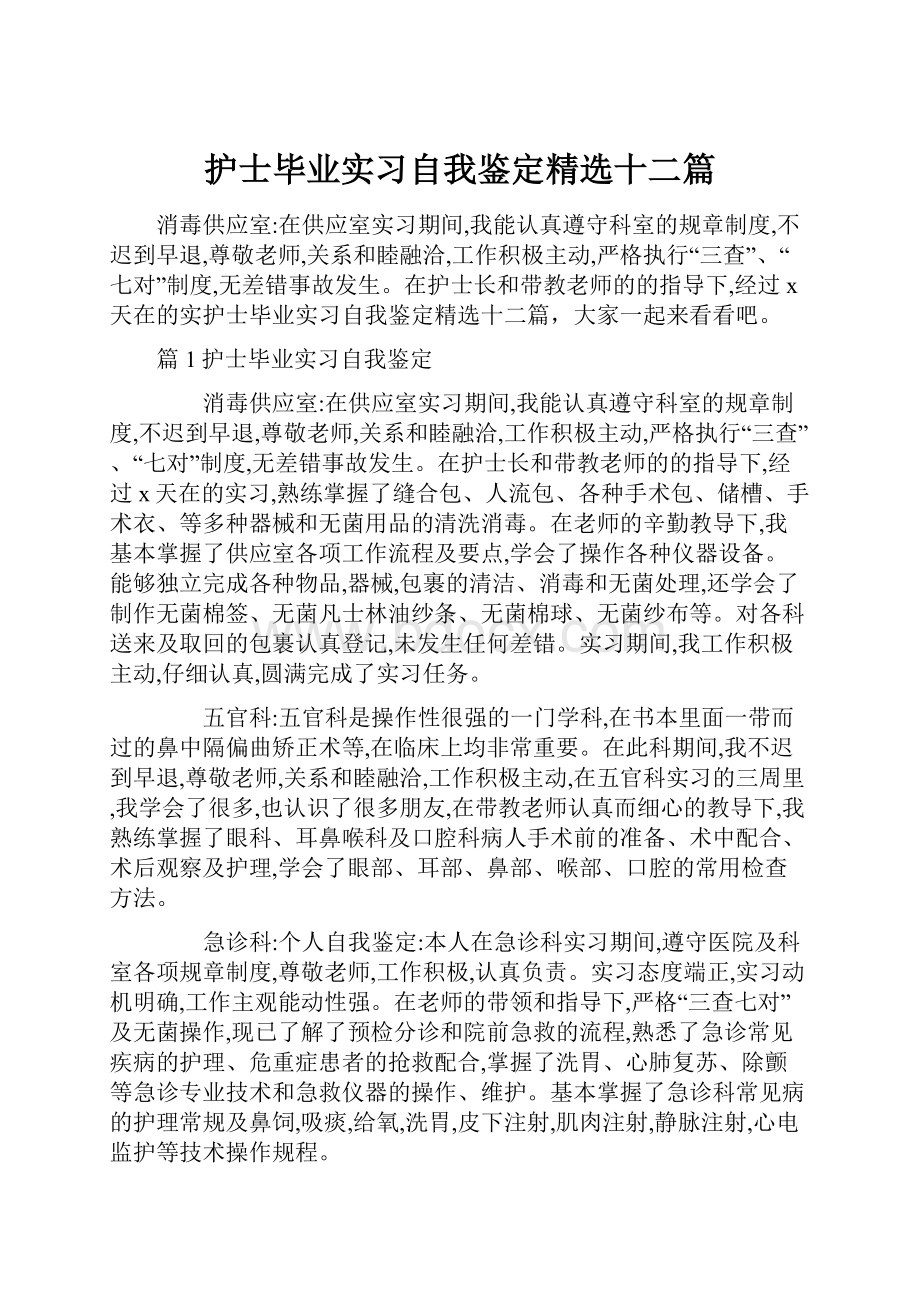 护士毕业实习自我鉴定精选十二篇.docx