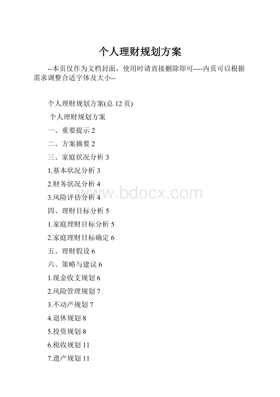 个人理财规划方案.docx