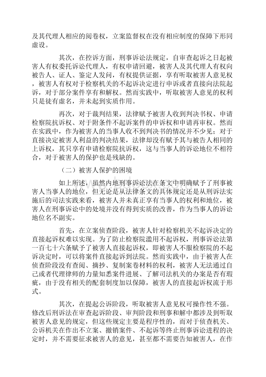 被害人在公诉案件中的诉讼地位比较.docx_第2页