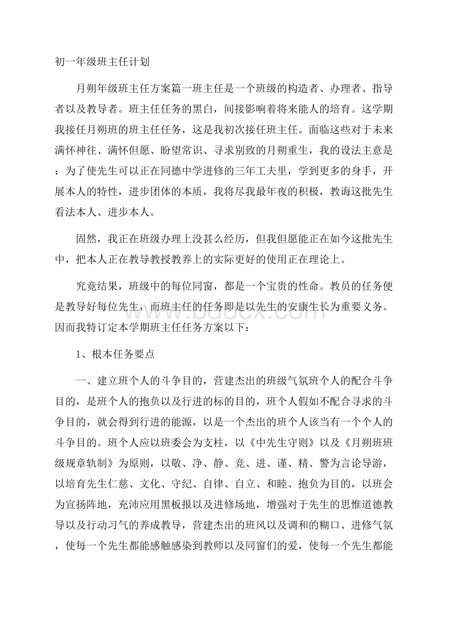 初一年级班主任计划.docx