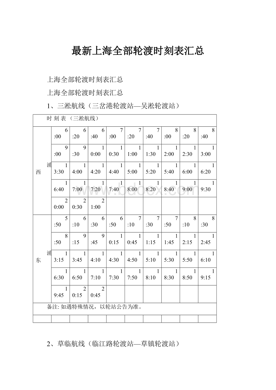 最新上海全部轮渡时刻表汇总.docx_第1页