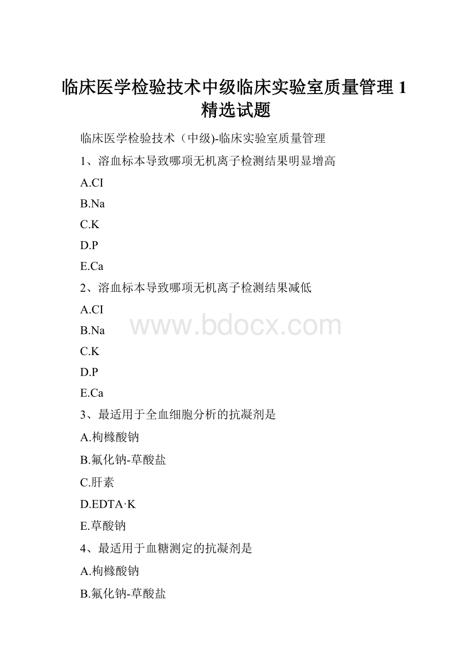 临床医学检验技术中级临床实验室质量管理1精选试题.docx