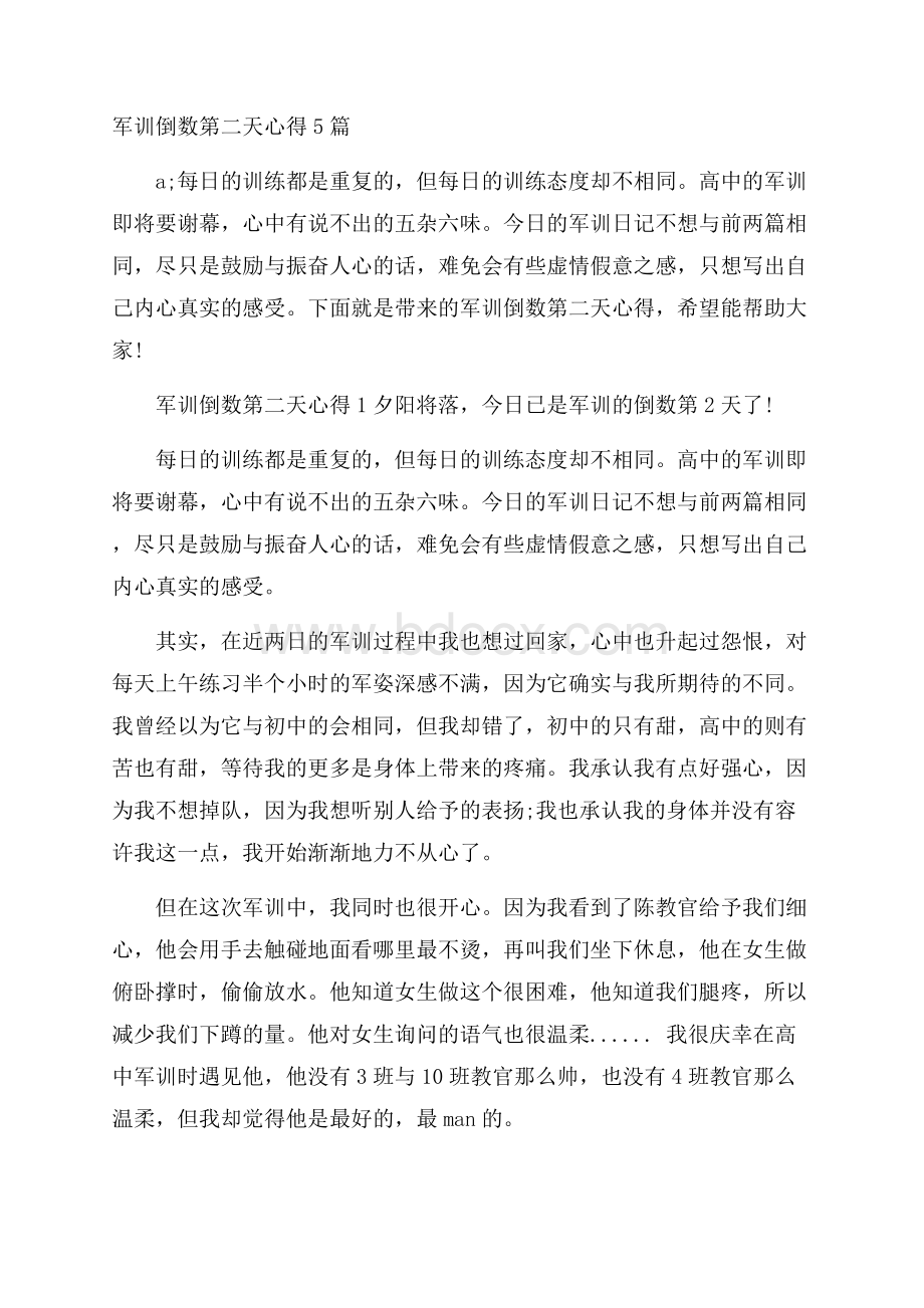 军训倒数第二天心得5篇.docx