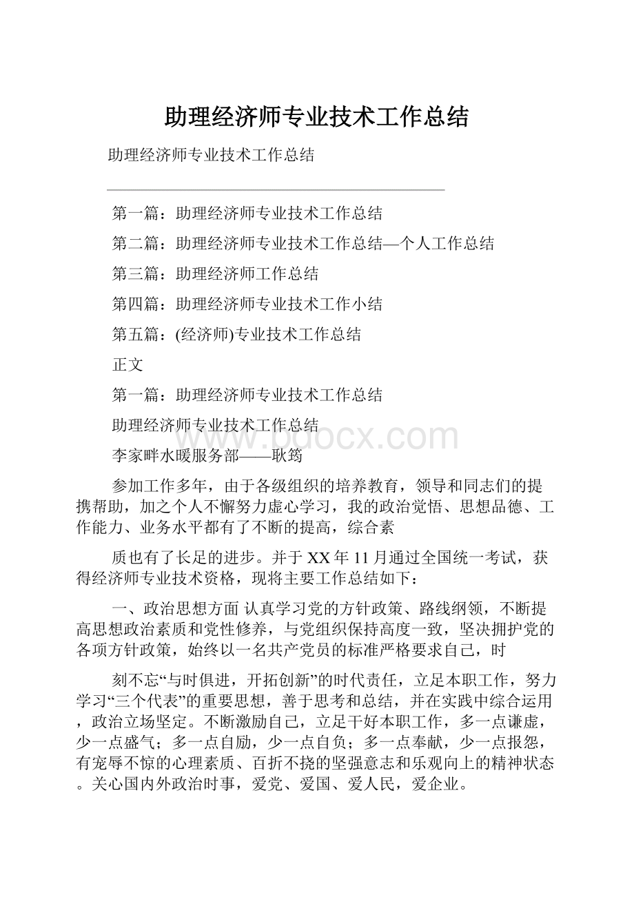 助理经济师专业技术工作总结.docx