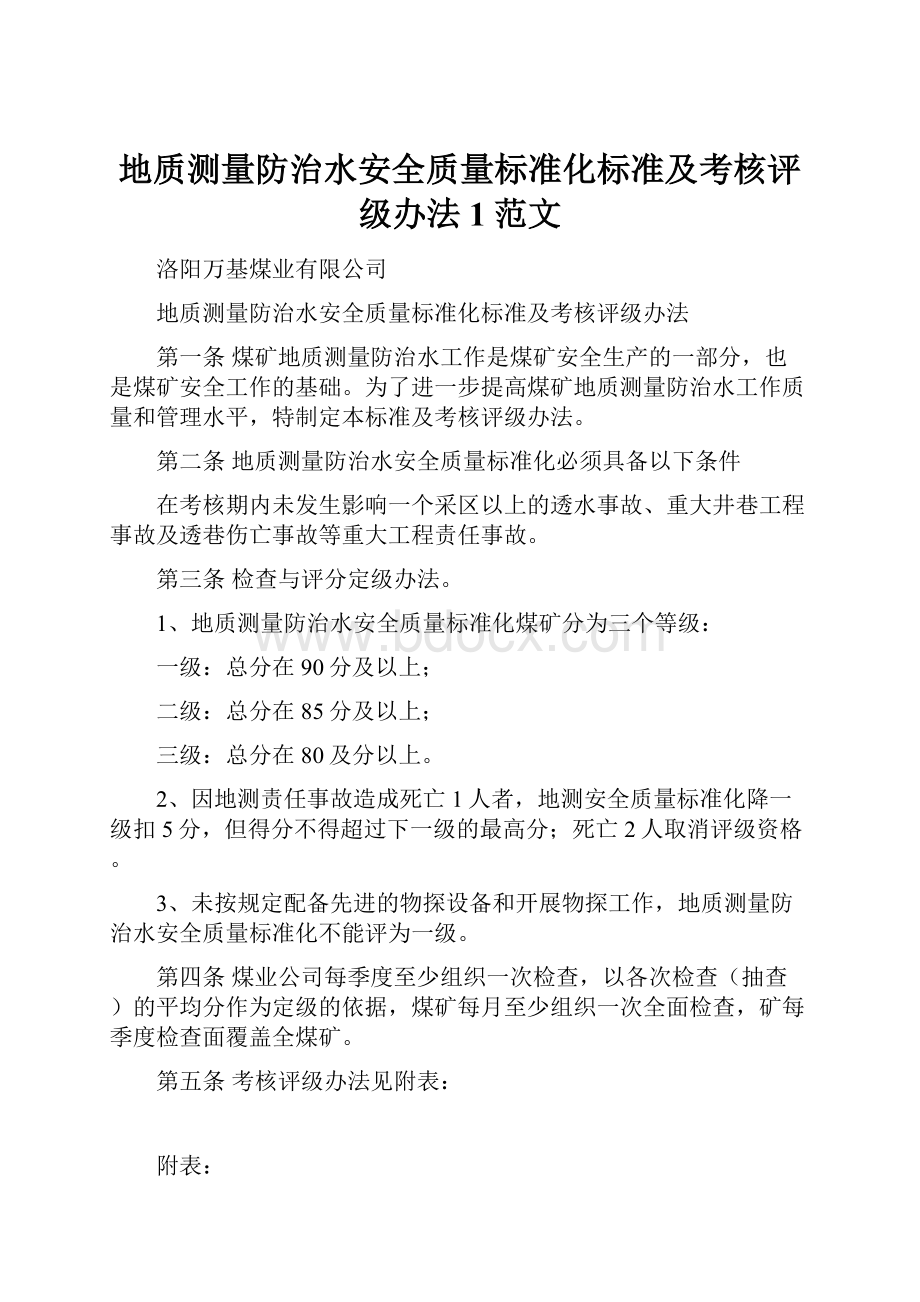 地质测量防治水安全质量标准化标准及考核评级办法1范文.docx_第1页