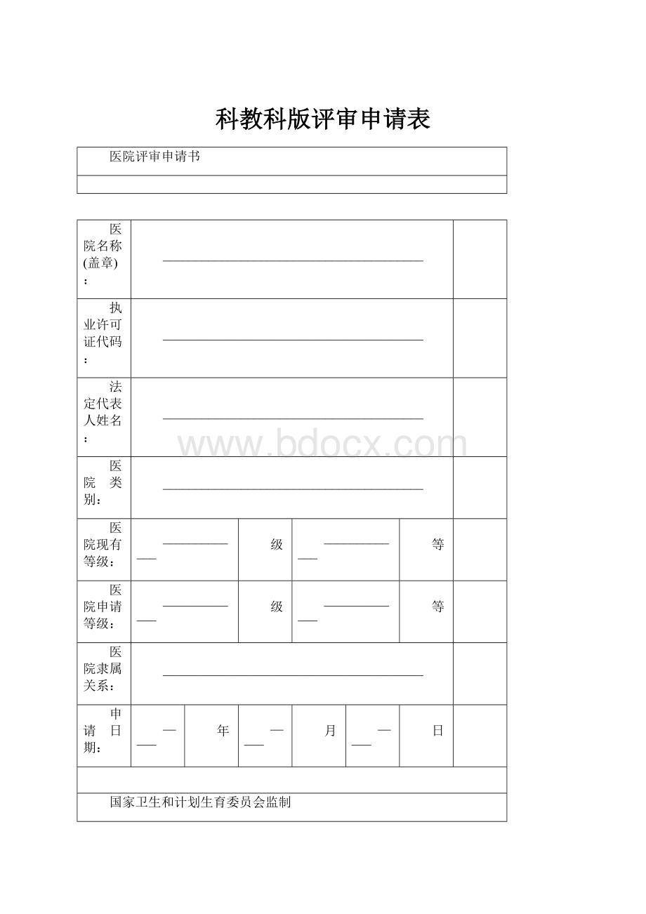 科教科版评审申请表.docx_第1页