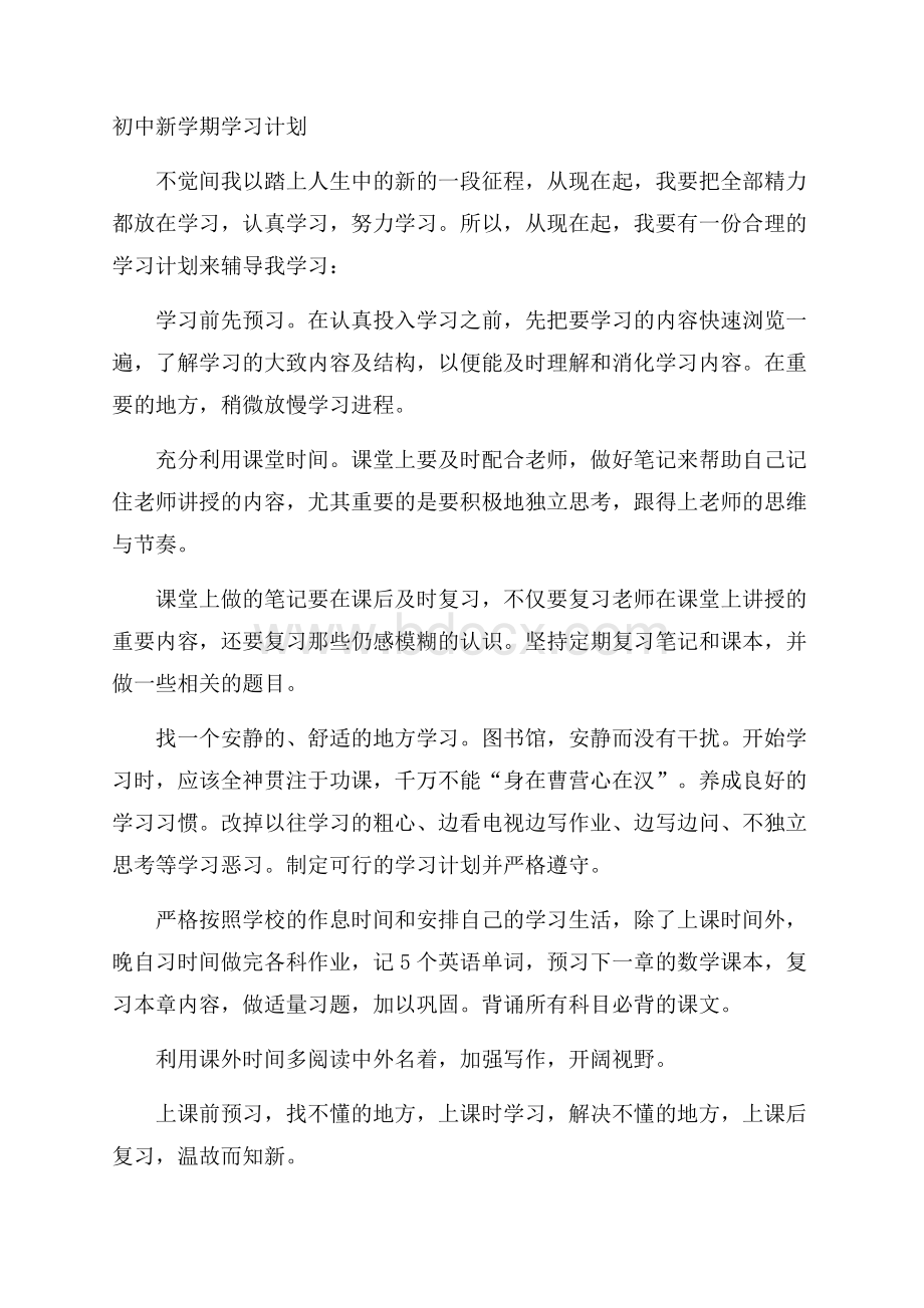 初中新学期学习计划.docx_第1页