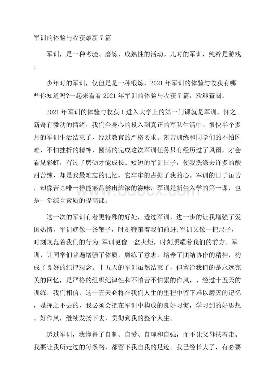 军训的体验与收获最新7篇.docx