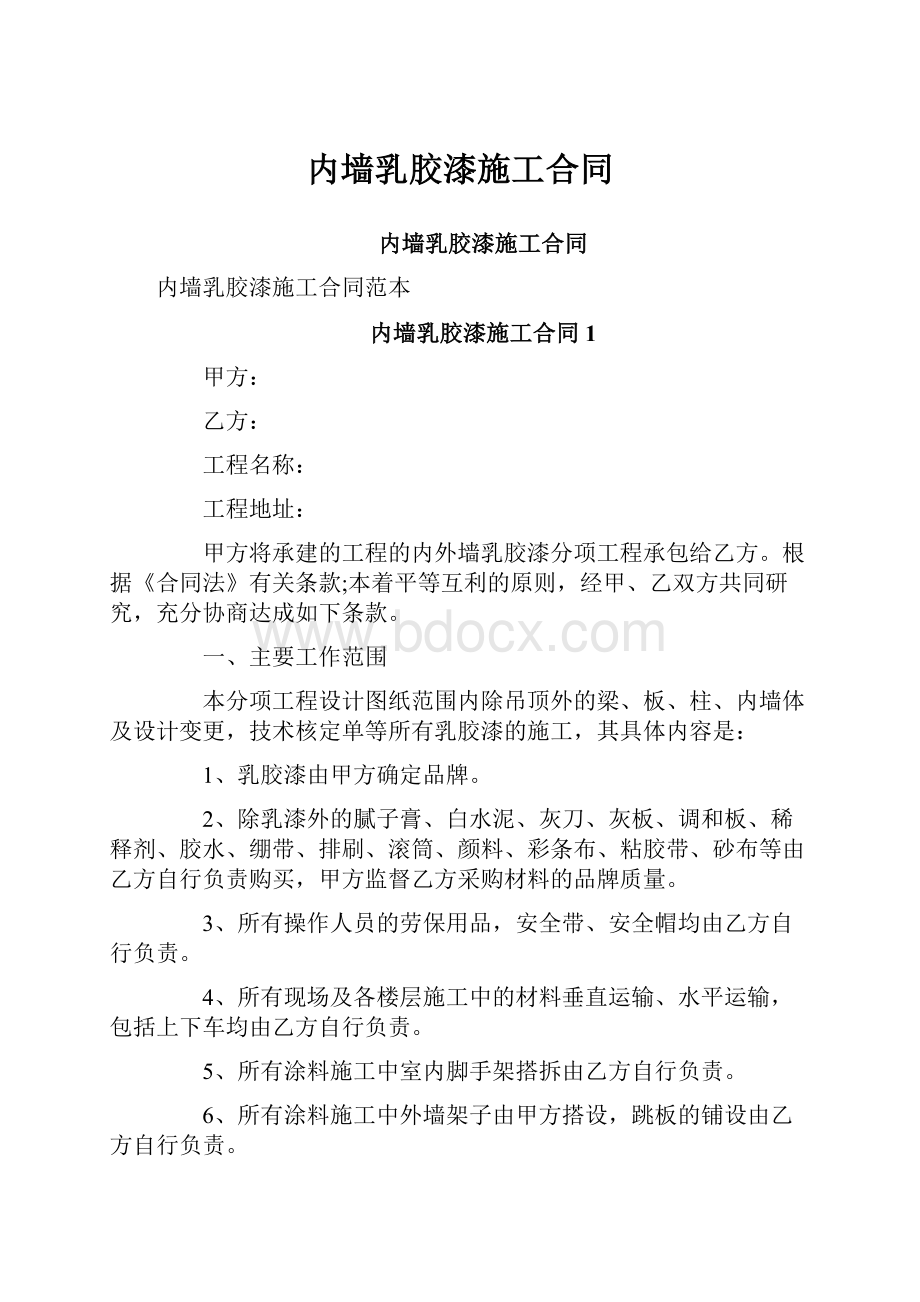 内墙乳胶漆施工合同.docx_第1页