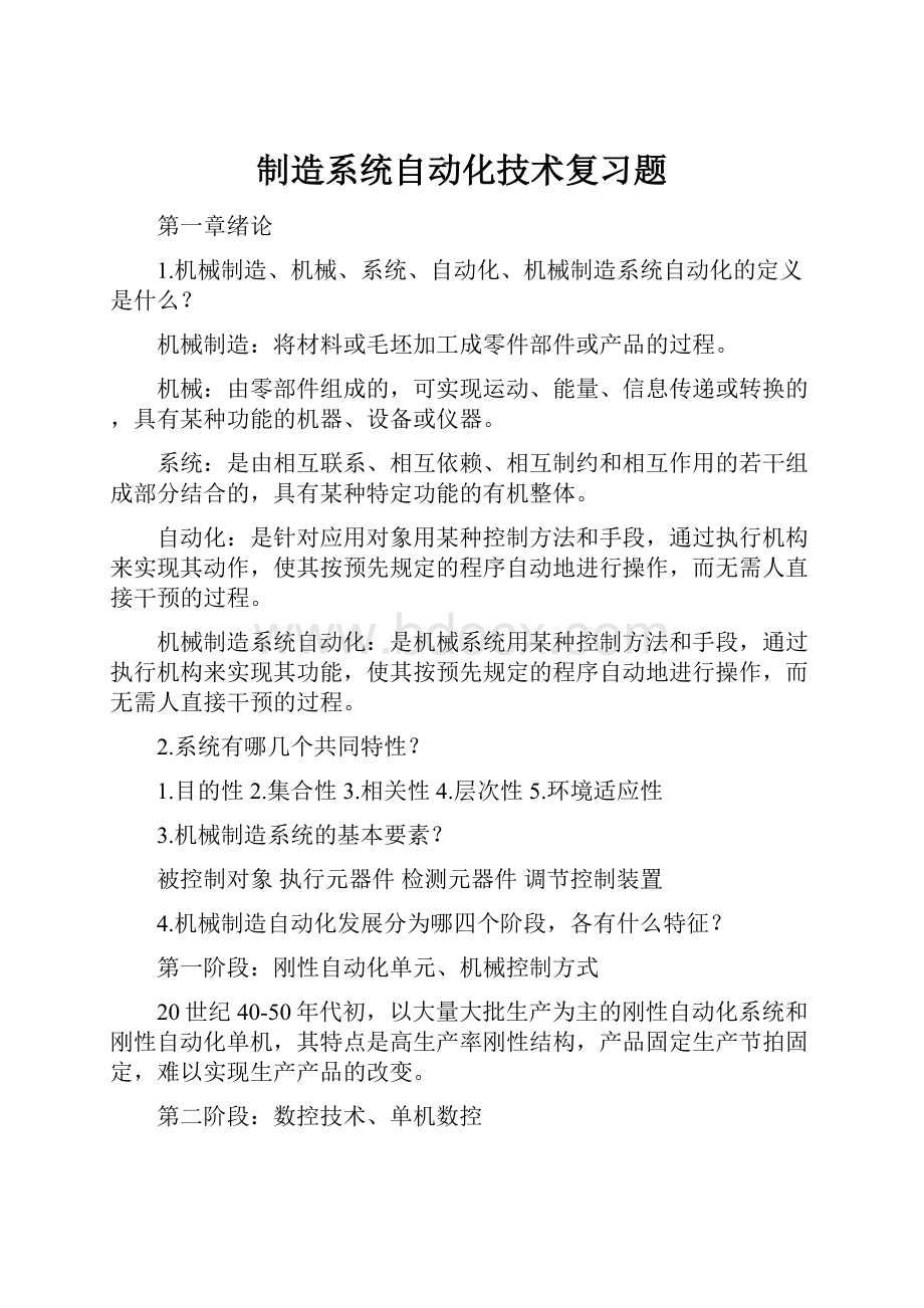 制造系统自动化技术复习题.docx_第1页