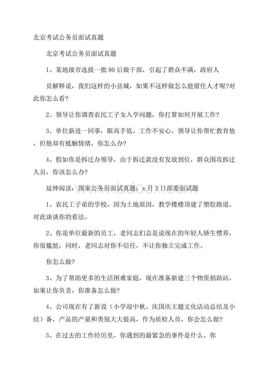 北京考试公务员面试真题.docx_第1页