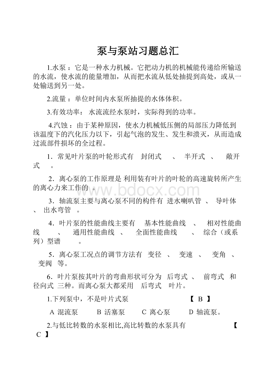 泵与泵站习题总汇.docx_第1页