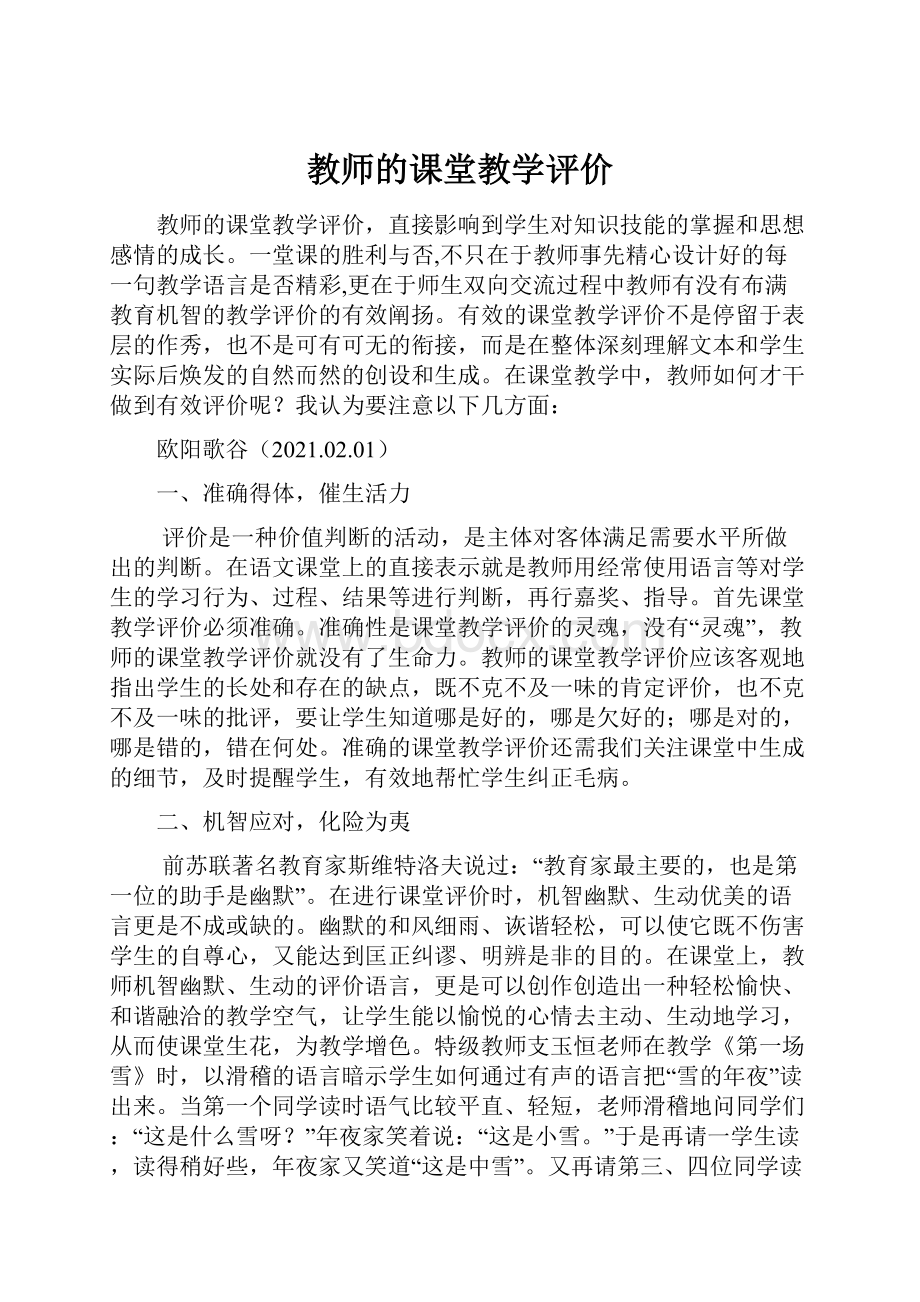 教师的课堂教学评价.docx_第1页