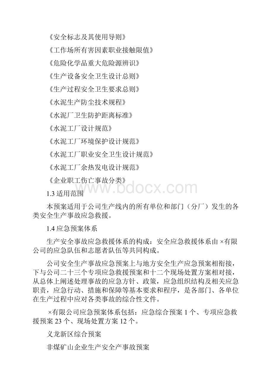 生产安全事故应急救援综合预案.docx_第2页