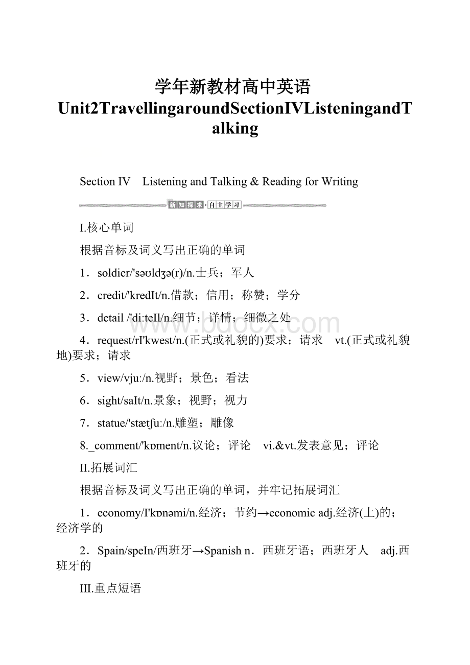 学年新教材高中英语Unit2TravellingaroundSectionⅣListeningandTalking.docx