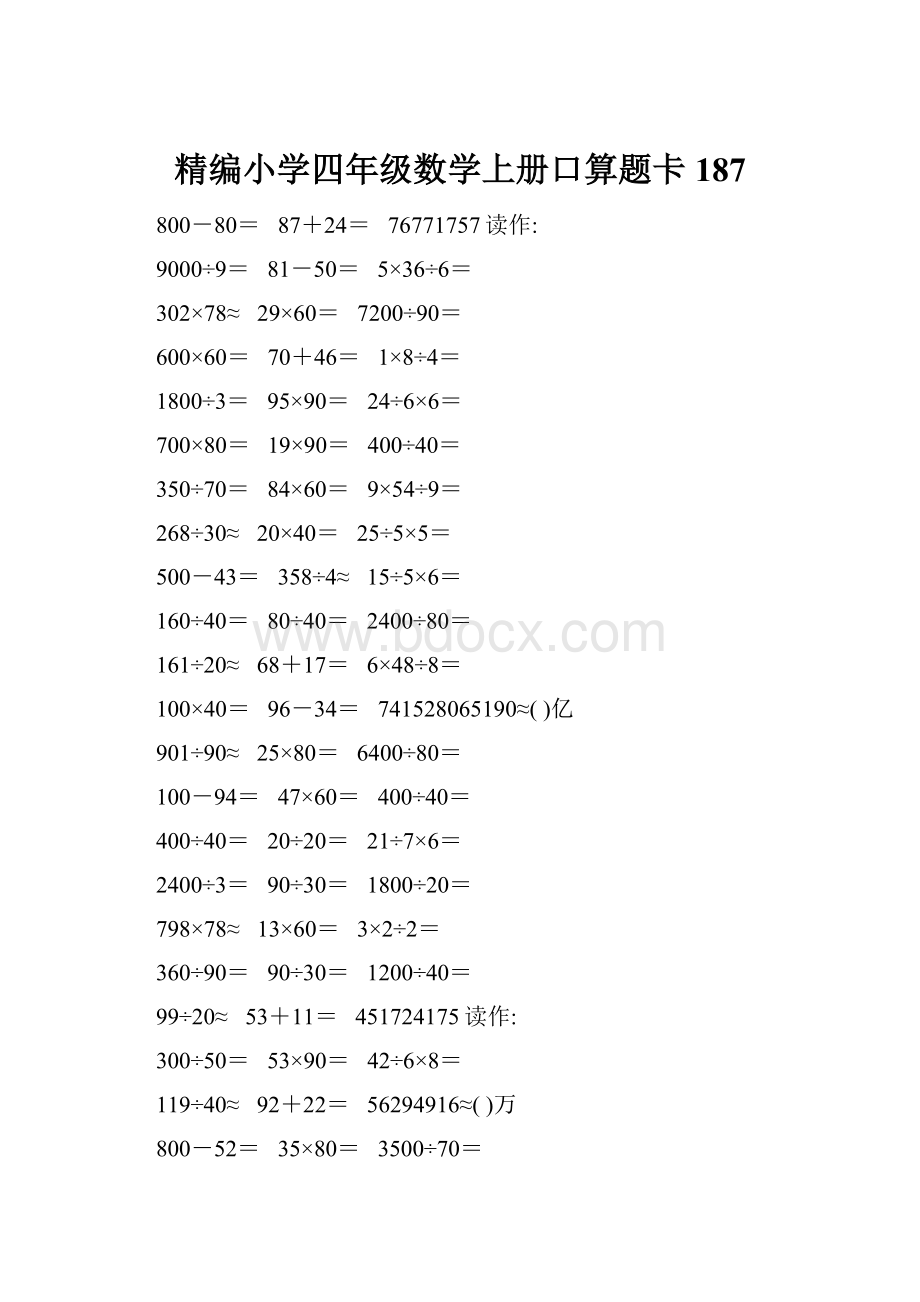 精编小学四年级数学上册口算题卡187.docx_第1页