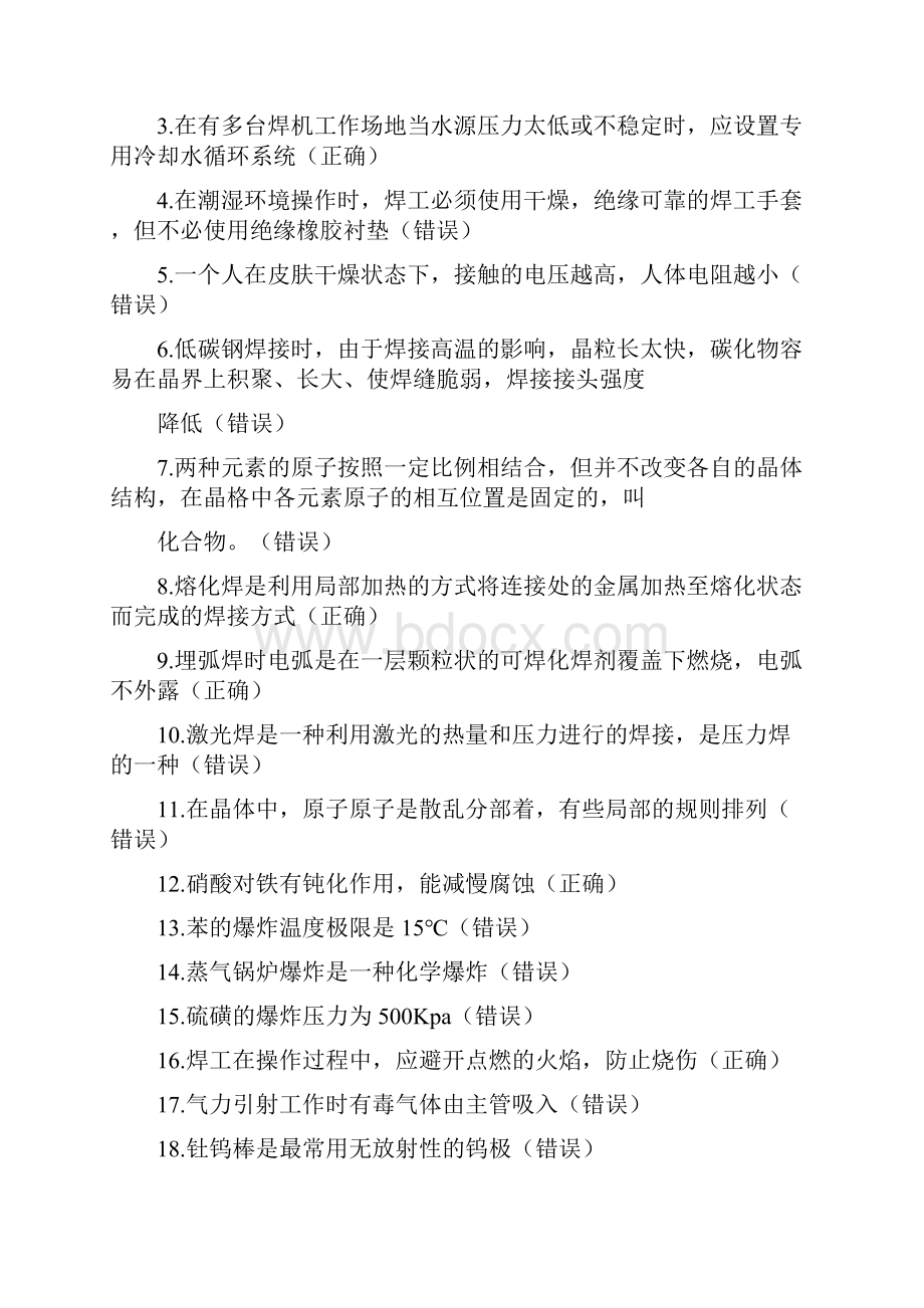 熔化焊接和热切割作业试题库完整.docx_第2页