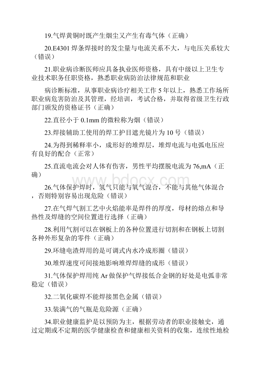 熔化焊接和热切割作业试题库完整.docx_第3页