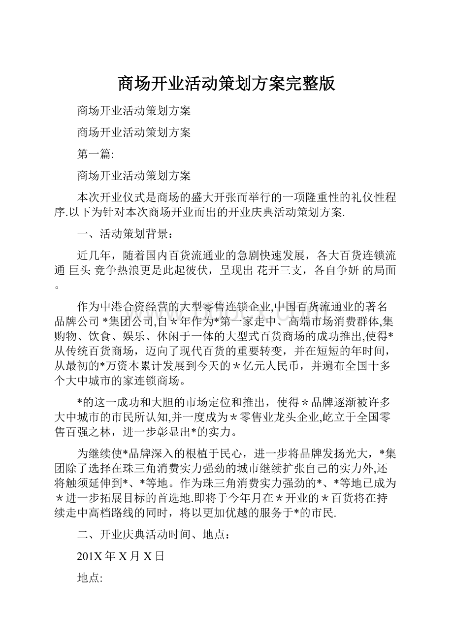 商场开业活动策划方案完整版.docx