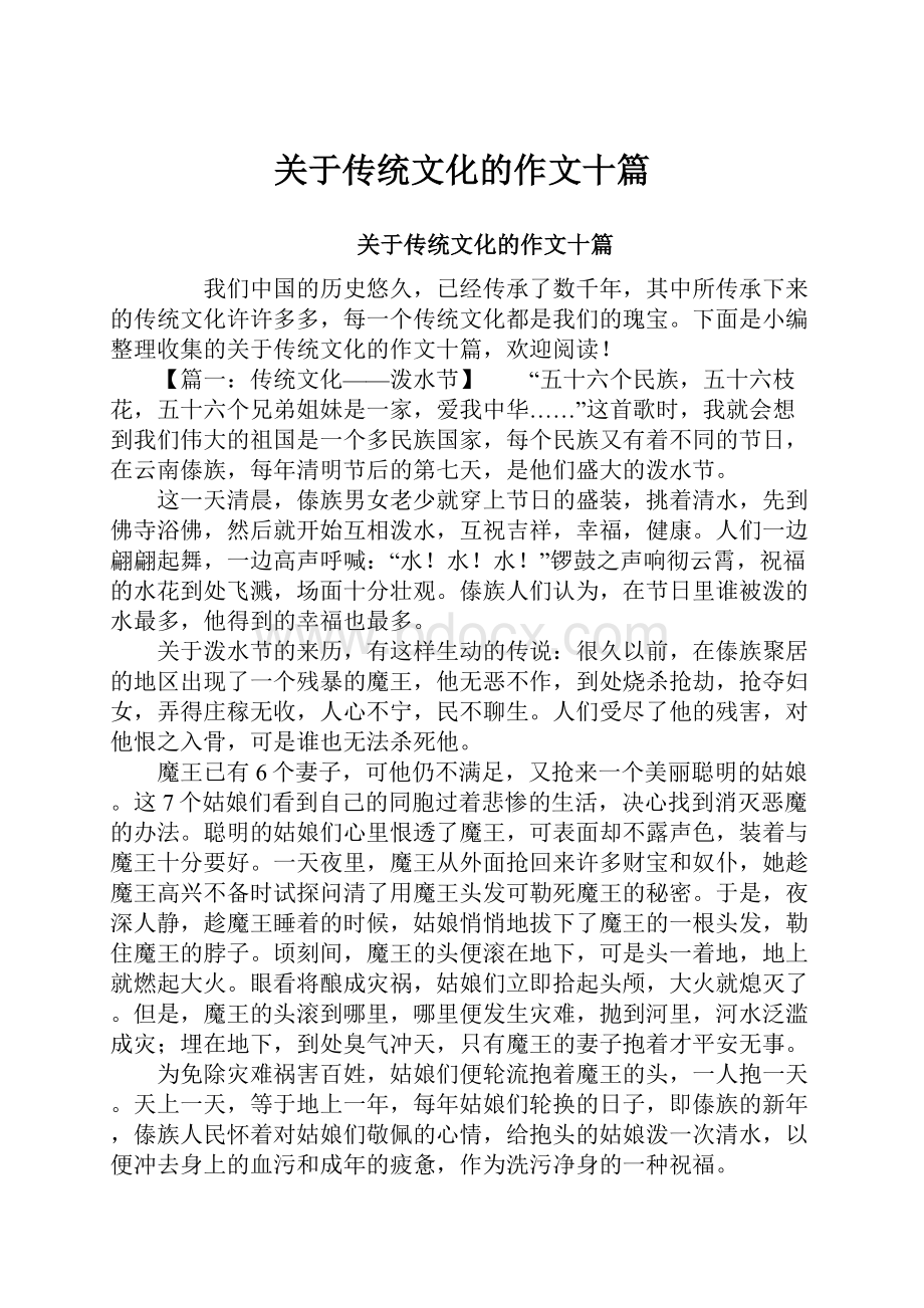 关于传统文化的作文十篇.docx_第1页