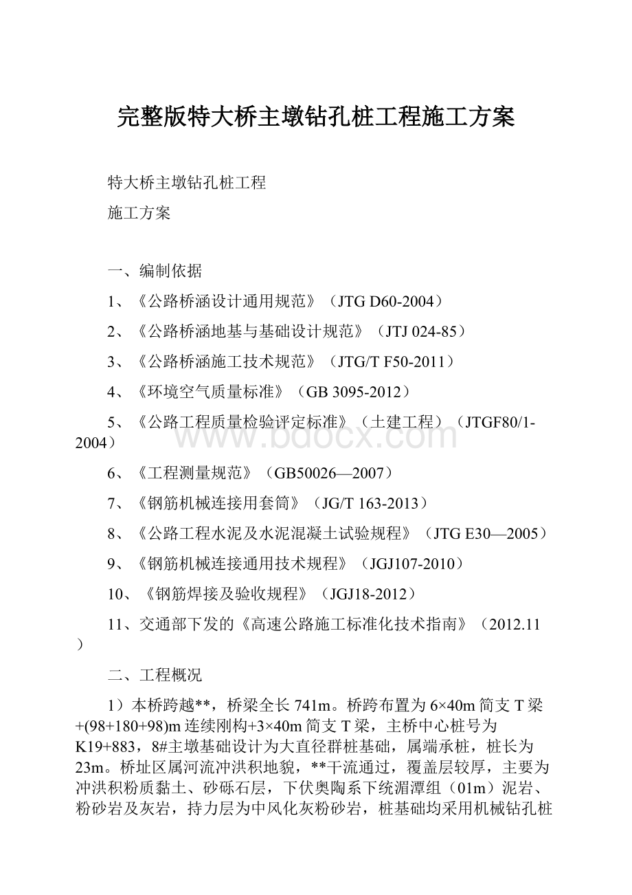 完整版特大桥主墩钻孔桩工程施工方案.docx