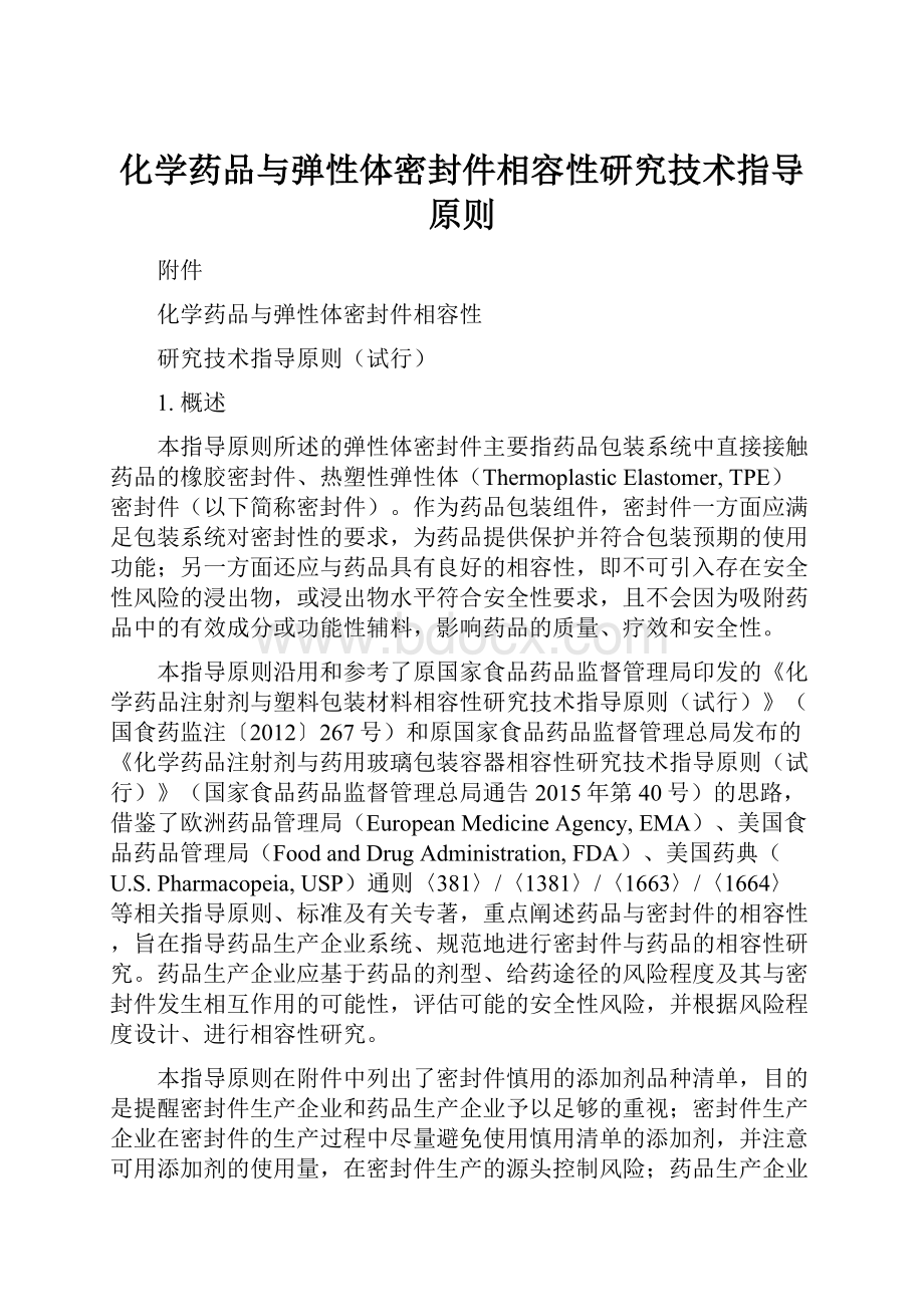 化学药品与弹性体密封件相容性研究技术指导原则.docx