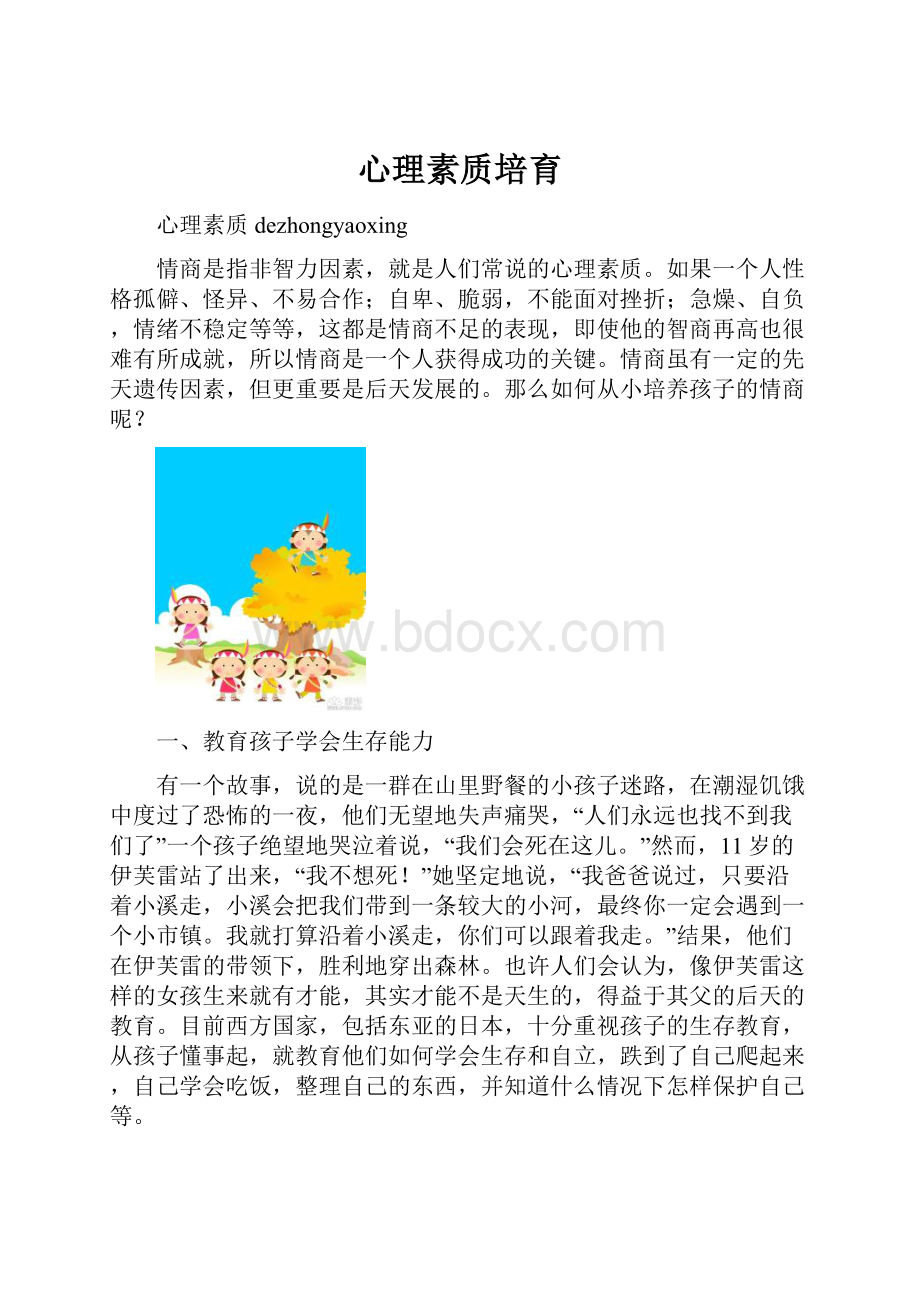 心理素质培育.docx