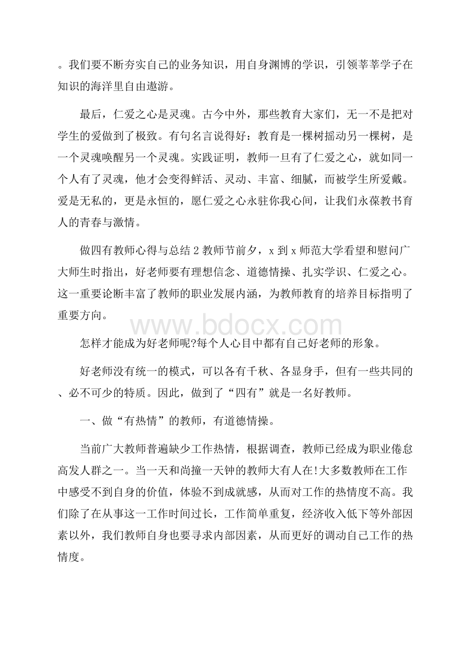 做四有教师心得与总结5篇.docx_第2页