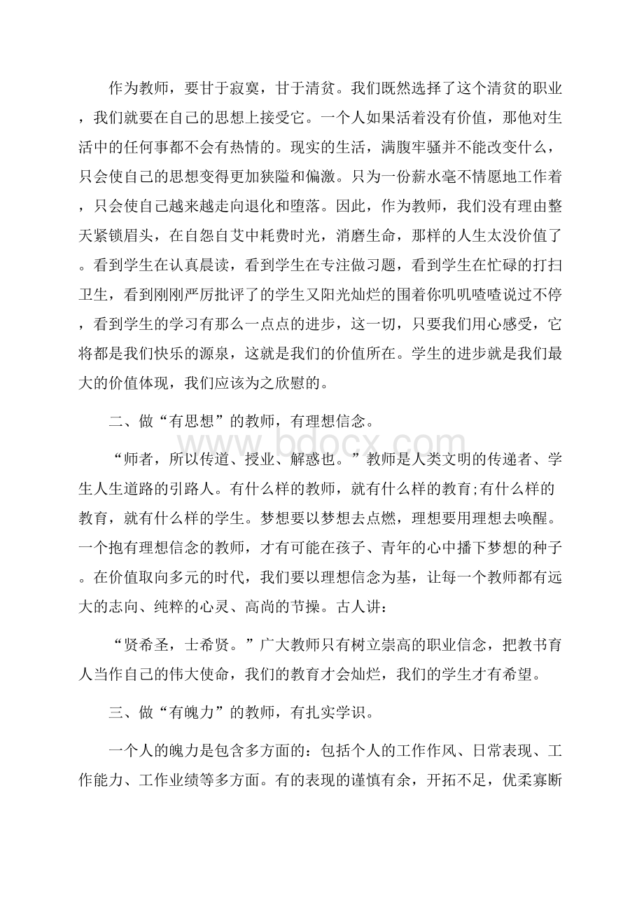 做四有教师心得与总结5篇.docx_第3页