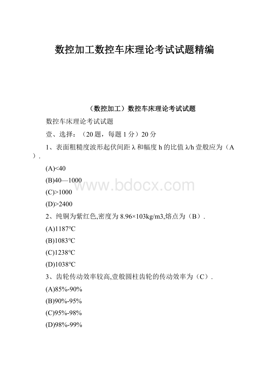 数控加工数控车床理论考试试题精编.docx_第1页