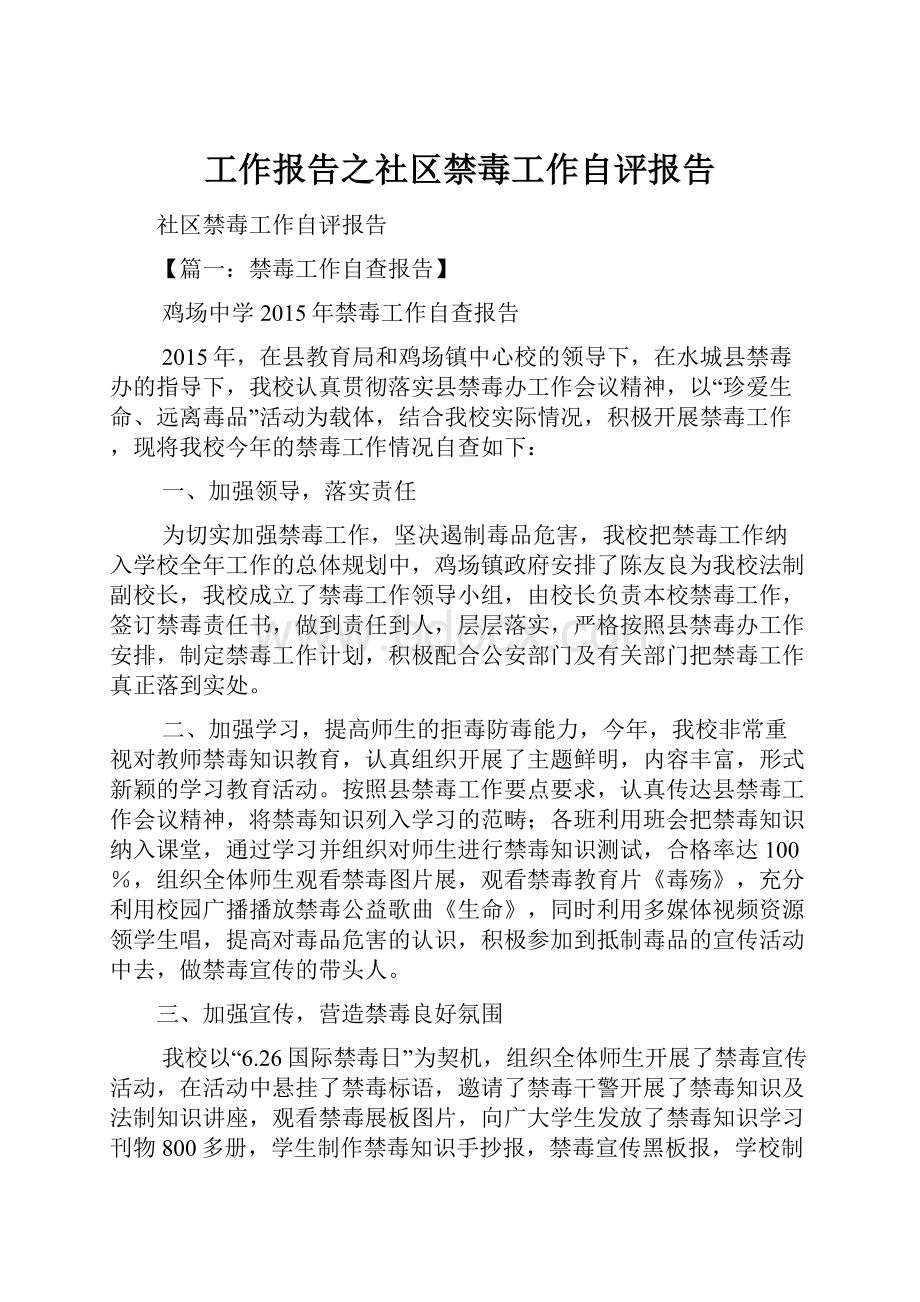 工作报告之社区禁毒工作自评报告.docx