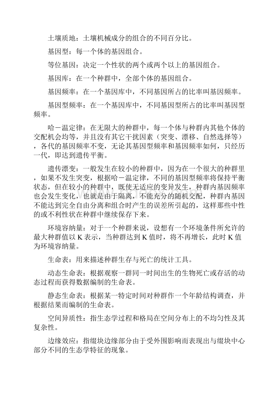 李博生态学考研题库.docx_第3页