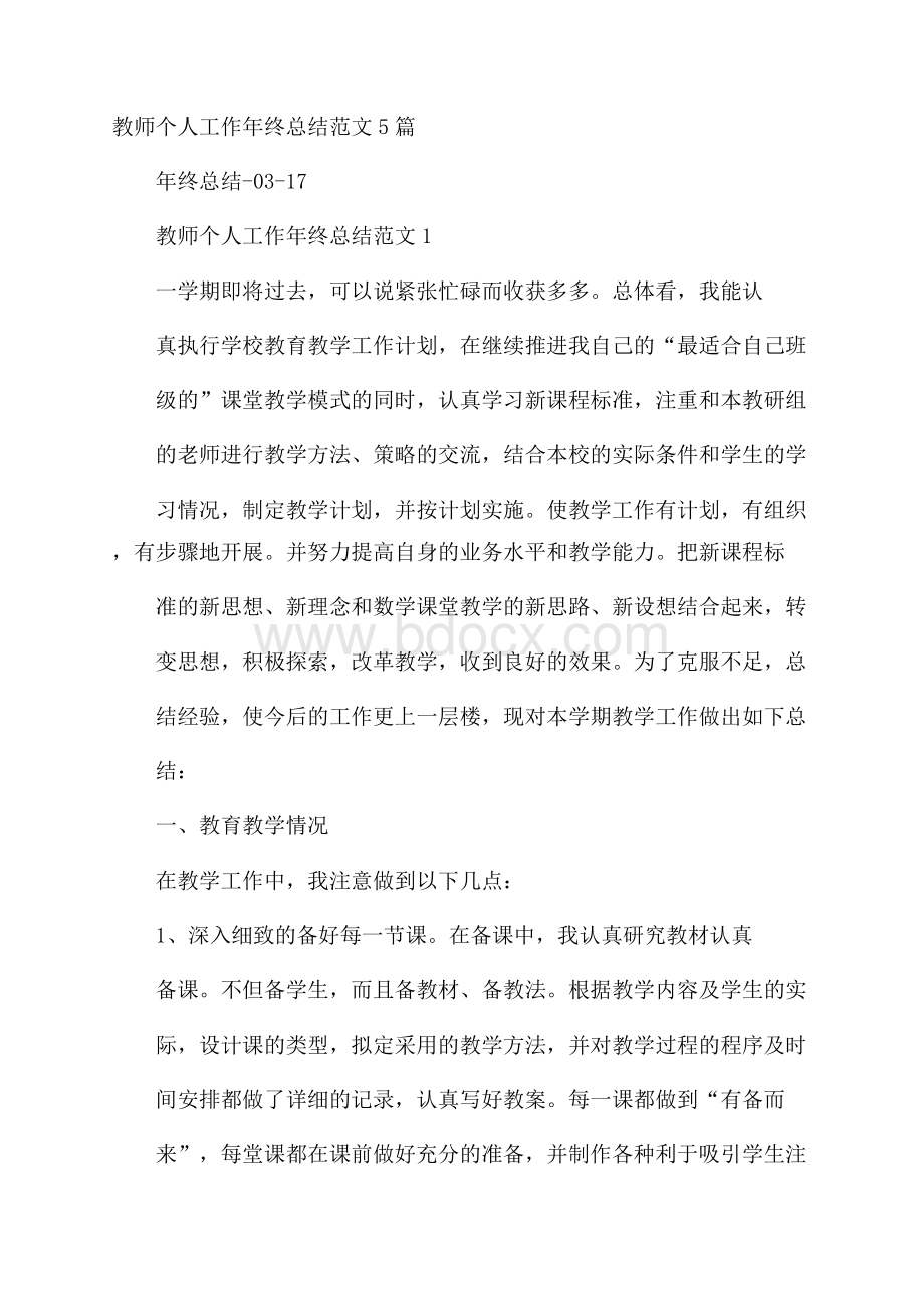 教师个人工作年终总结范文5篇.docx