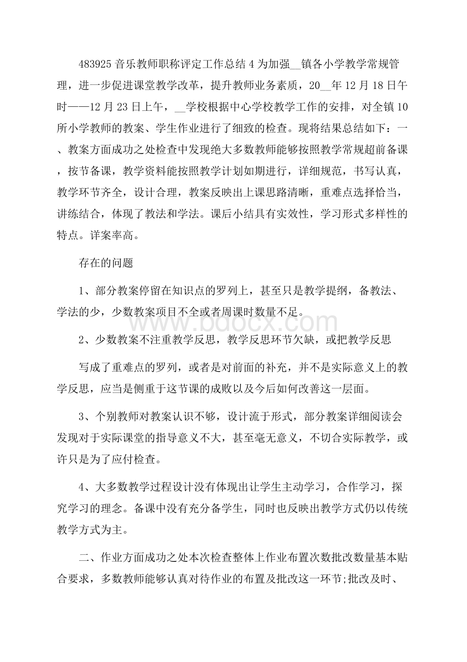 音乐教师职称评定工作总结4篇.docx_第3页