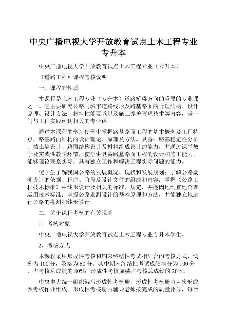 中央广播电视大学开放教育试点土木工程专业专升本.docx_第1页