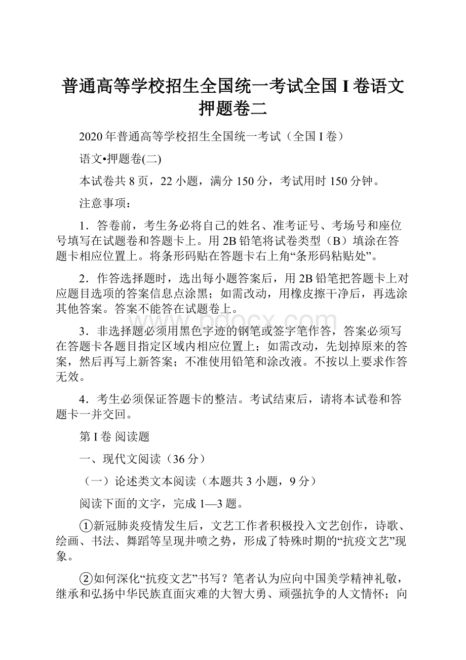 普通高等学校招生全国统一考试全国I卷语文押题卷二.docx