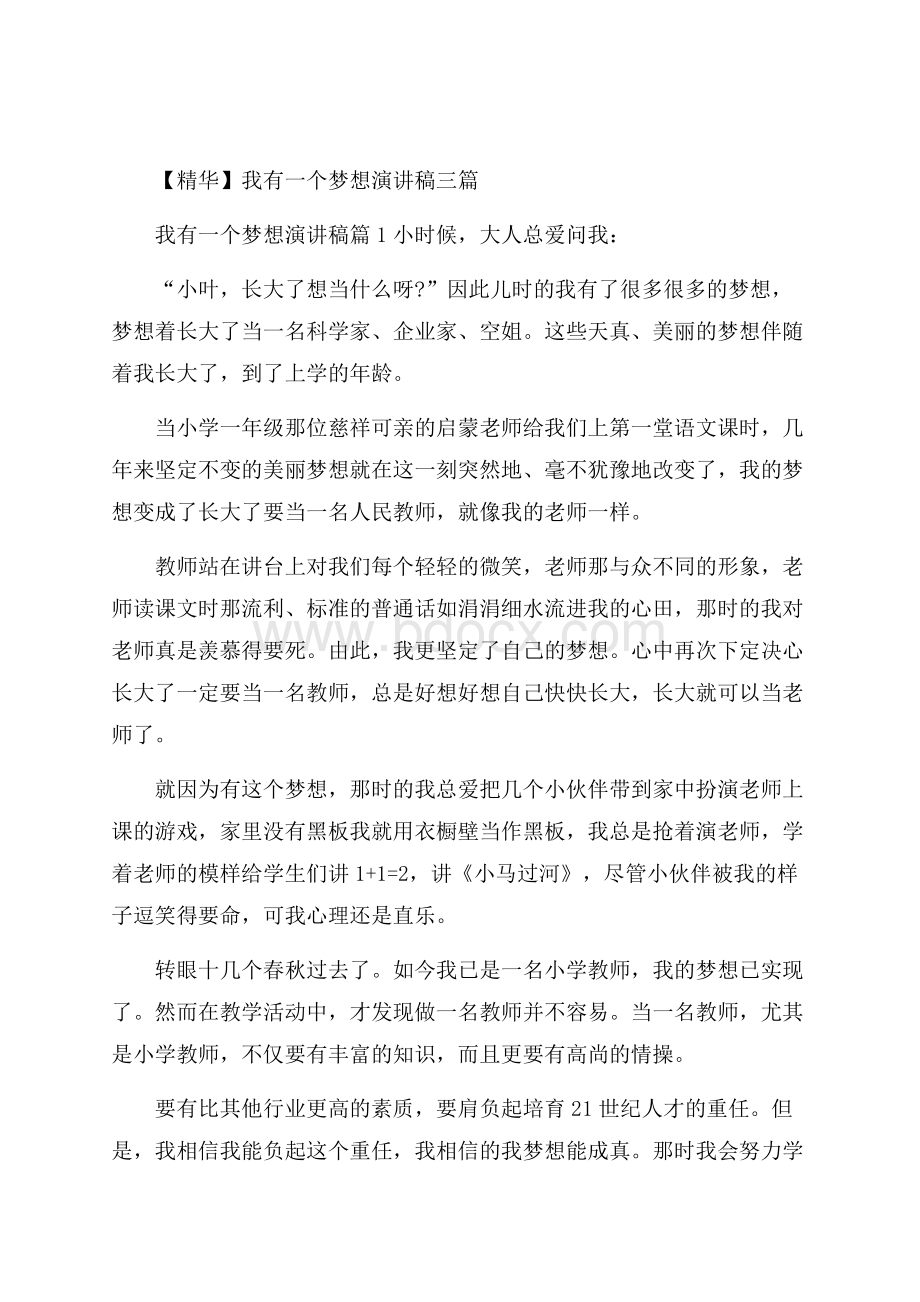 精华我有一个梦想演讲稿三篇.docx_第1页