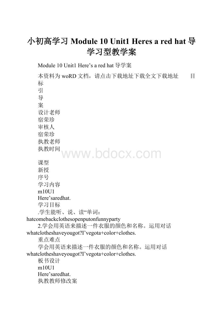 小初高学习Module 10 Unit1 Heres a red hat导学习型教学案.docx_第1页